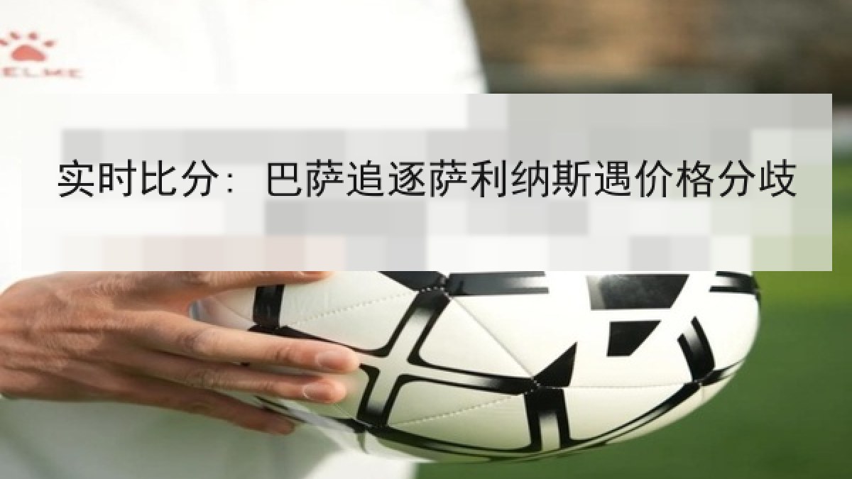 实时比分: 巴萨追逐萨利纳斯遇价格分歧 实时比分: 巴萨追逐萨利纳斯遇价格分歧