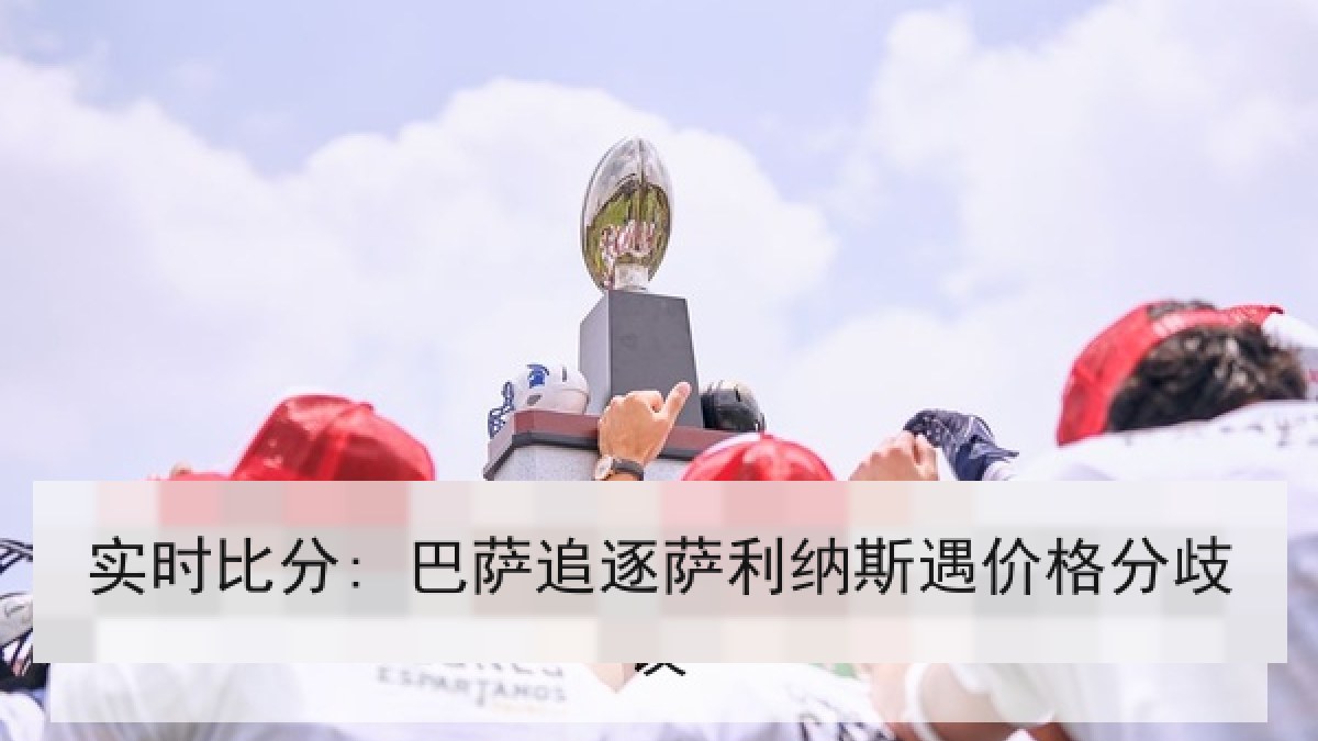 实时比分: 巴萨追逐萨利纳斯遇价格分歧 实时比分: 巴萨追逐萨利纳斯遇价格分歧